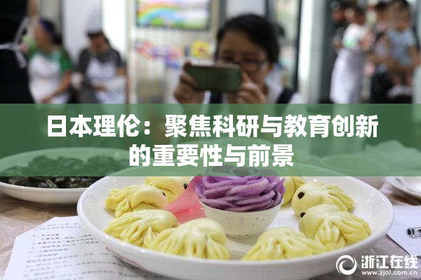 日本理伦：聚焦科研与教育创新的重要性与前景
