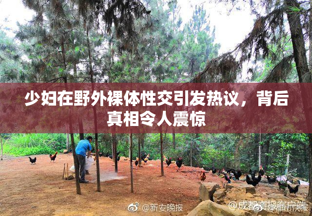 少妇在野外裸体性交引发热议，背后真相令人震惊