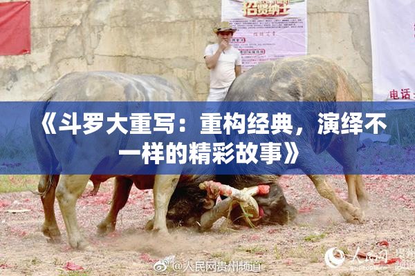 《斗罗大重写：重构经典，演绎不一样的精彩故事》