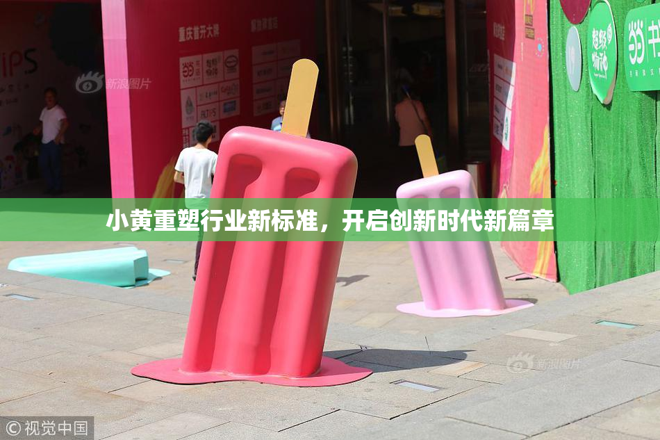 小黄重塑行业新标准，开启创新时代新篇章