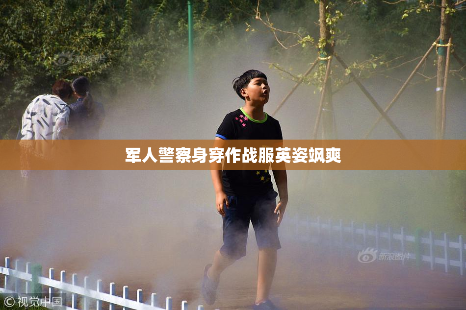 军人警察身穿作战服英姿飒爽