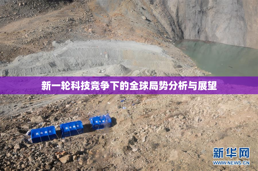 新一轮科技竞争下的全球局势分析与展望