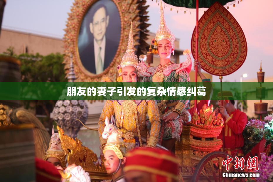 朋友的妻子引发的复杂情感纠葛