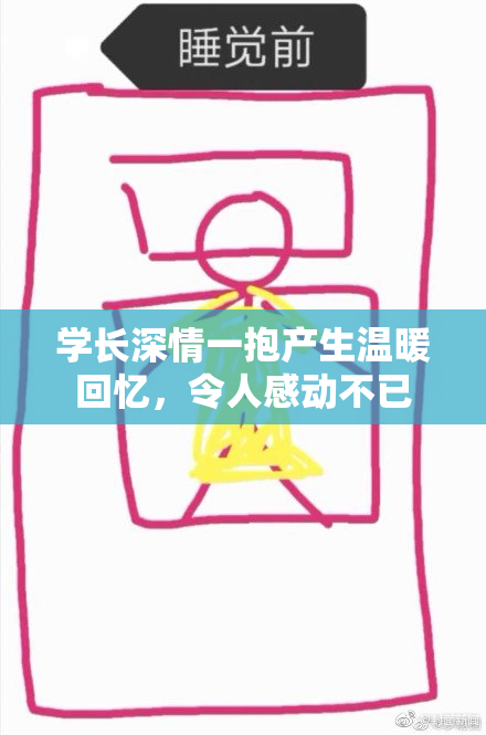 学长深情一抱产生温暖回忆，令人感动不已