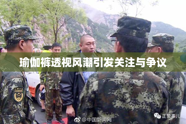 瑜伽裤透视风潮引发关注与争议