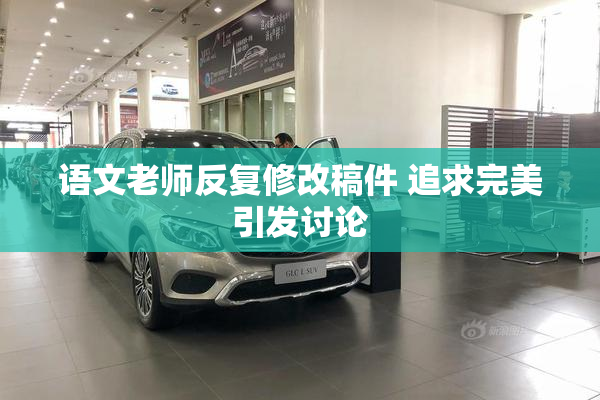 语文老师反复修改稿件 追求完美引发讨论