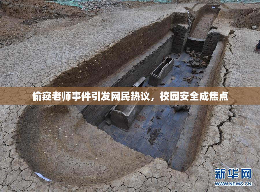偷窥老师事件引发网民热议，校园安全成焦点
