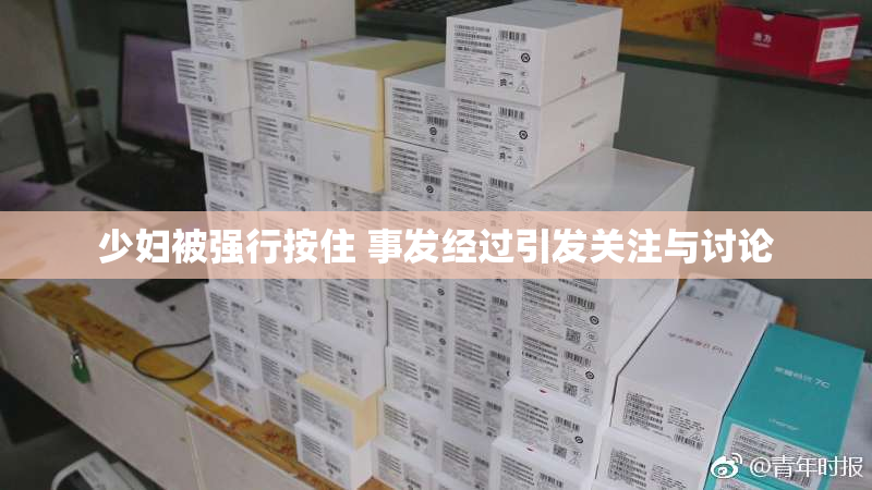 少妇被强行按住 事发经过引发关注与讨论