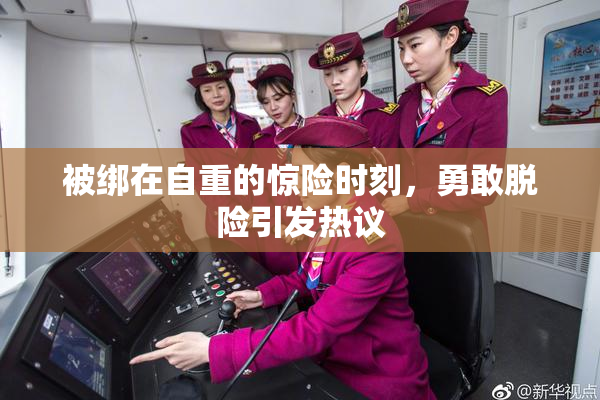 被绑在自重的惊险时刻，勇敢脱险引发热议