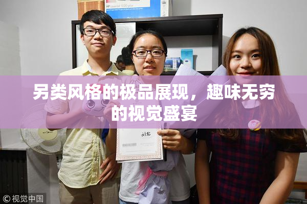 另类风格的极品展现，趣味无穷的视觉盛宴