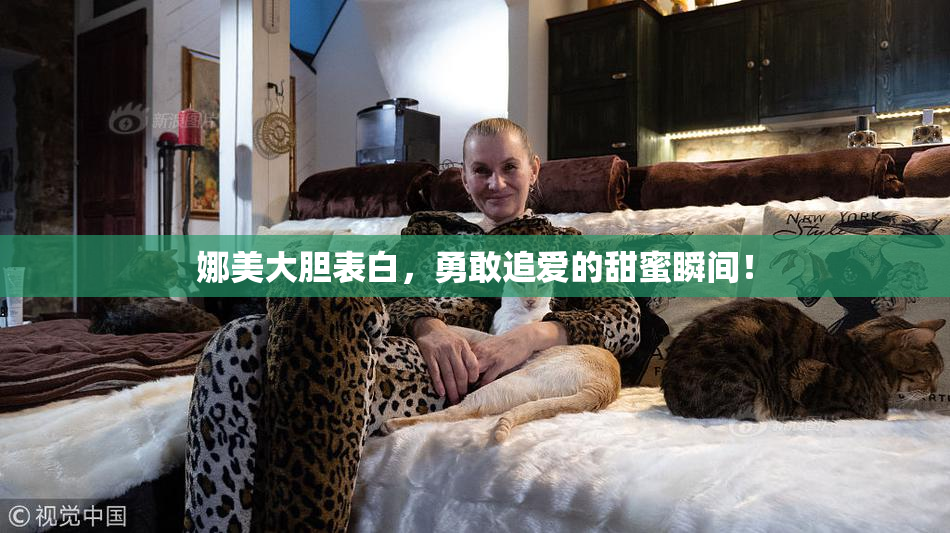 娜美大胆表白，勇敢追爱的甜蜜瞬间！