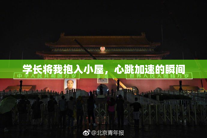 学长将我抱入小屋，心跳加速的瞬间
