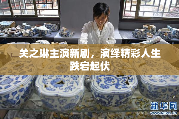 关之琳主演新剧，演绎精彩人生跌宕起伏