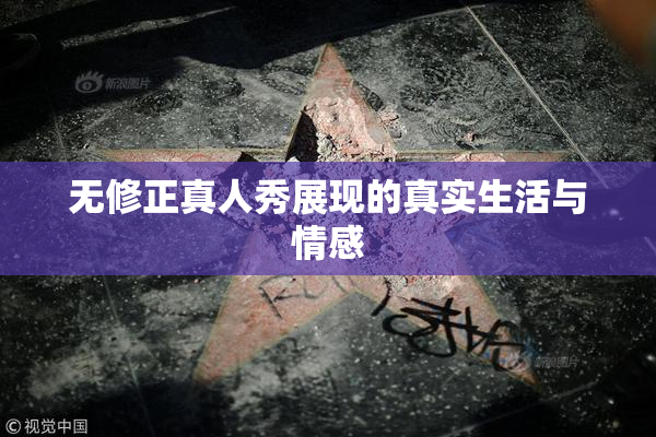 无修正真人秀展现的真实生活与情感