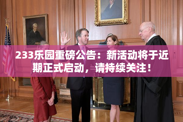 233乐园重磅公告：新活动将于近期正式启动，请持续关注！