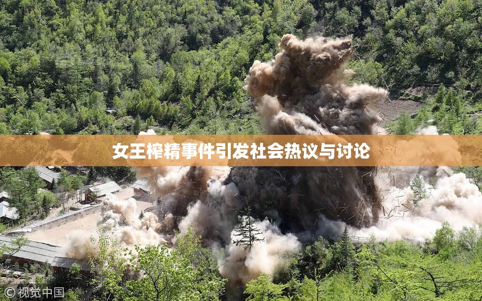 女王榨精事件引发社会热议与讨论