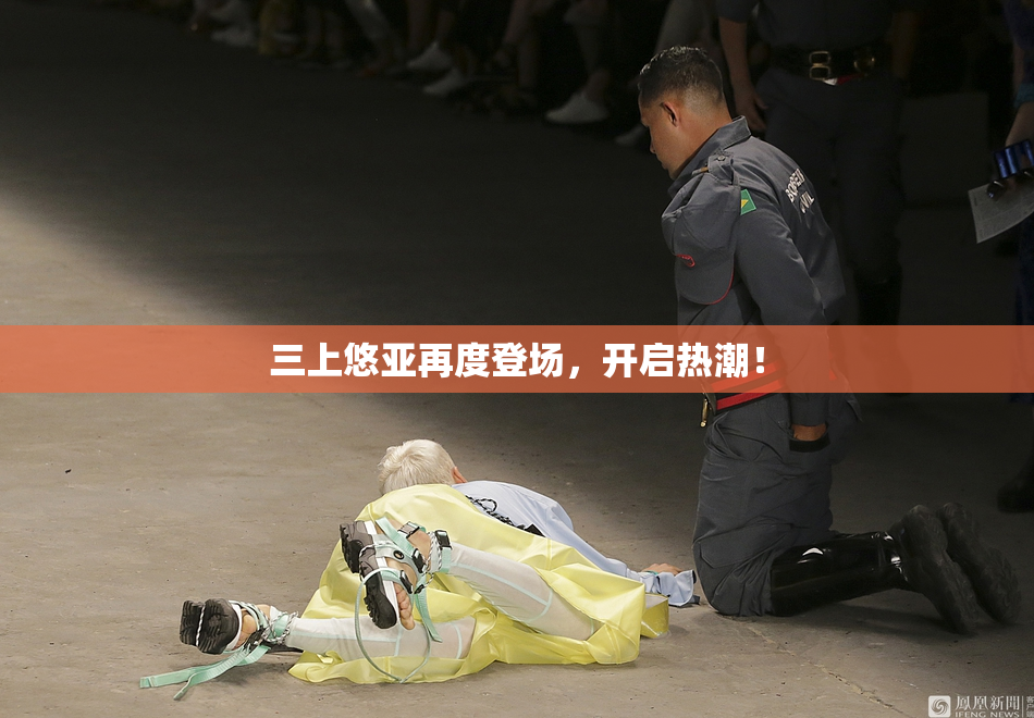 三上悠亚再度登场，开启热潮！