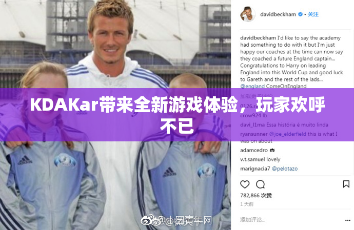 KDAKar带来全新游戏体验，玩家欢呼不已