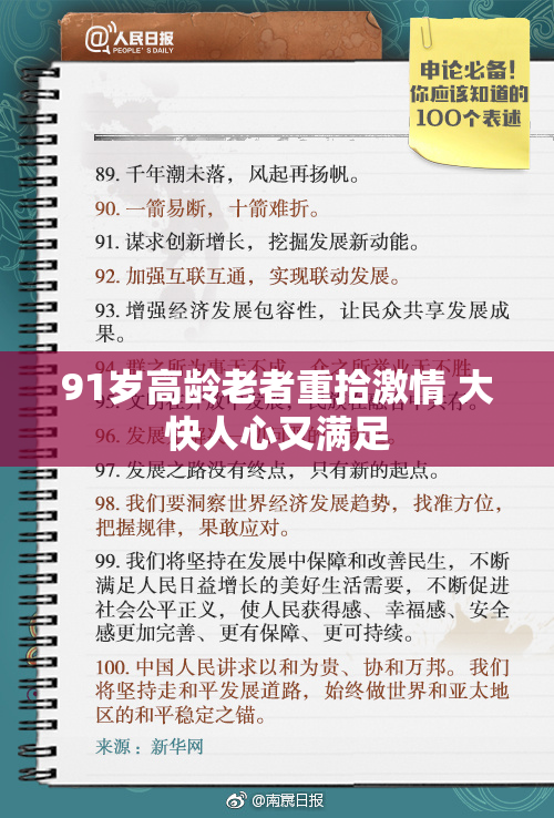 91岁高龄老者重拾激情 大快人心又满足