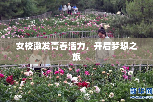 女校激发青春活力，开启梦想之旅
