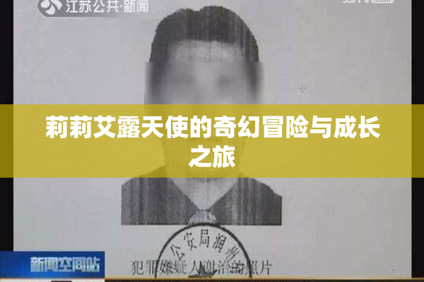 莉莉艾露天使的奇幻冒险与成长之旅