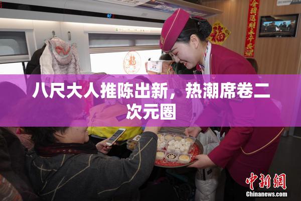 八尺大人推陈出新，热潮席卷二次元圈