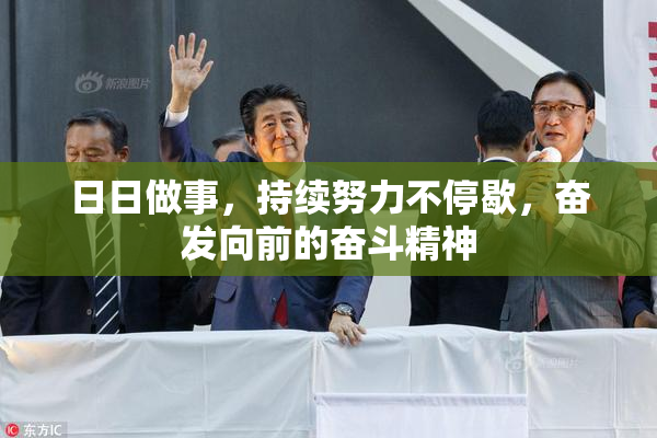 日日做事，持续努力不停歇，奋发向前的奋斗精神