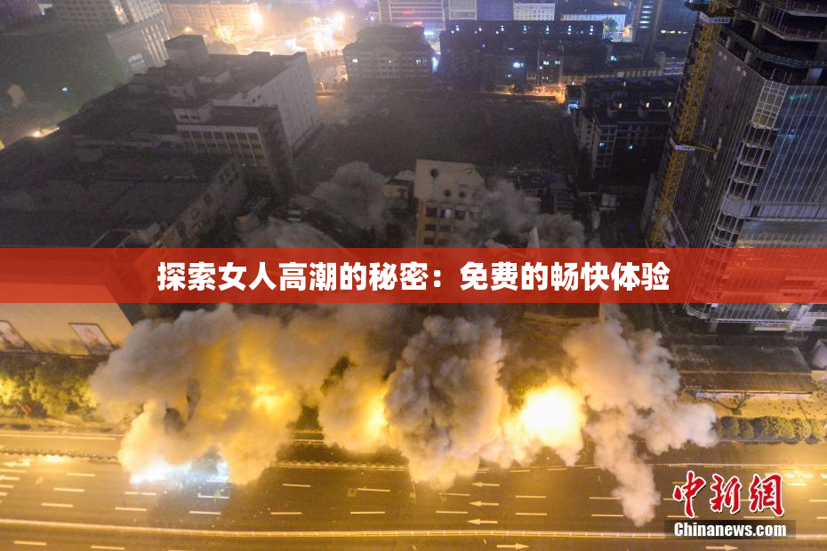 探索女人高潮的秘密：免费的畅快体验