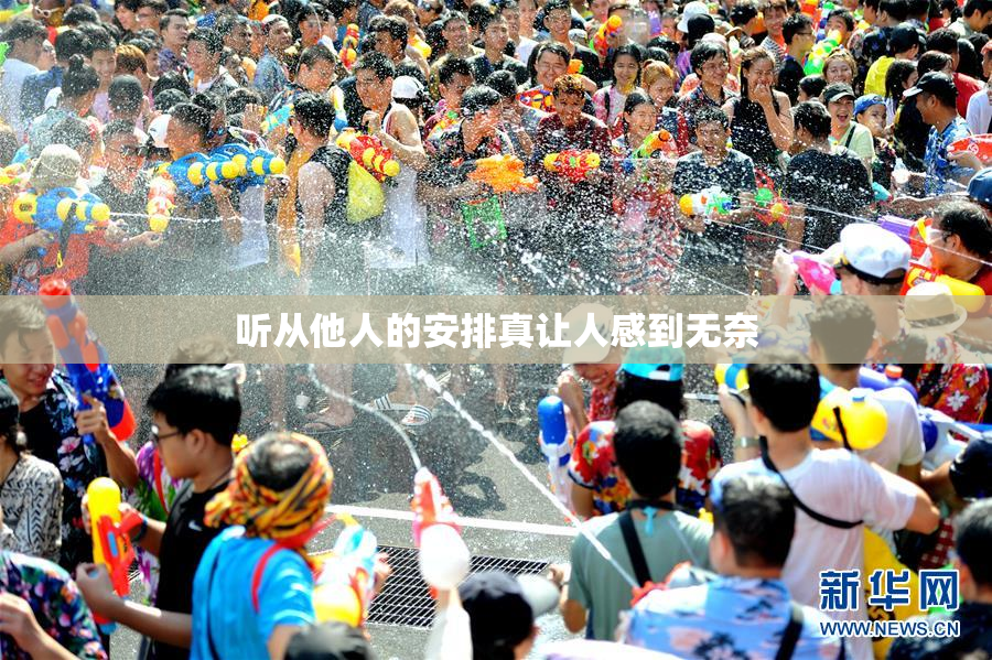 听从他人的安排真让人感到无奈