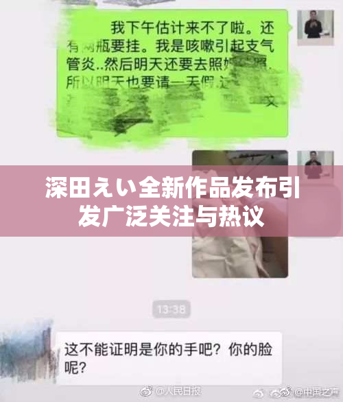 深田えい全新作品发布引发广泛关注与热议