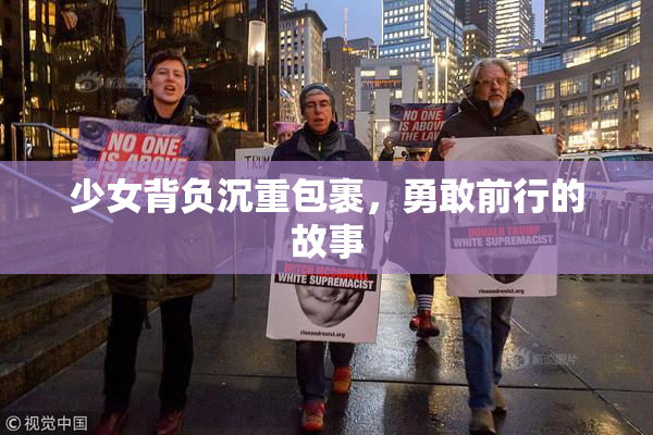 少女背负沉重包裹，勇敢前行的故事
