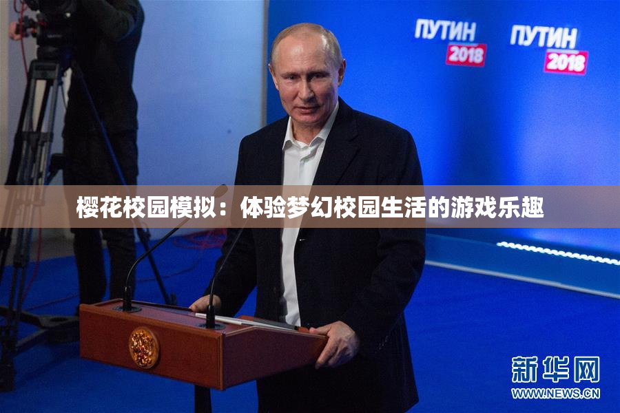 樱花校园模拟：体验梦幻校园生活的游戏乐趣
