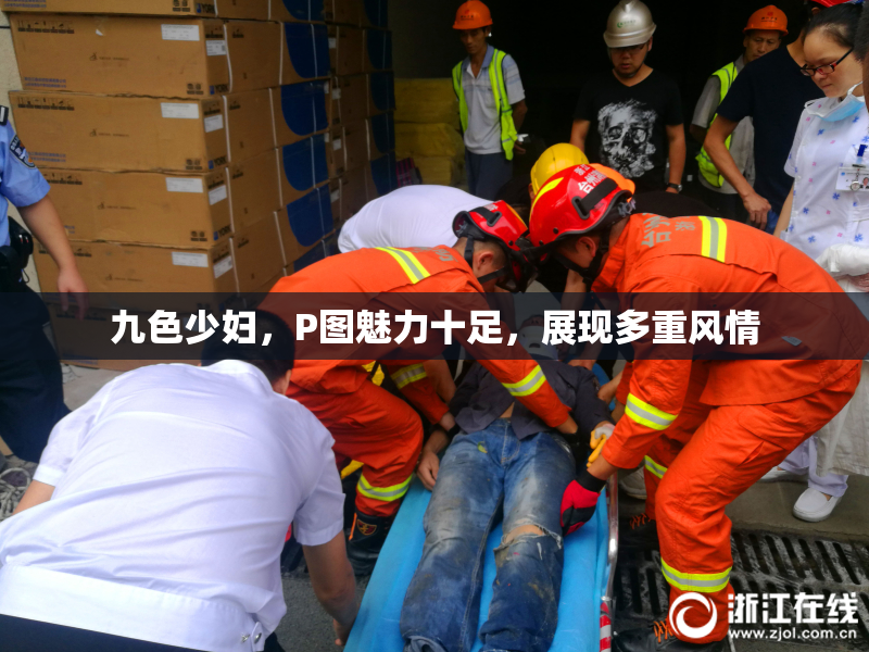 九色少妇，P图魅力十足，展现多重风情