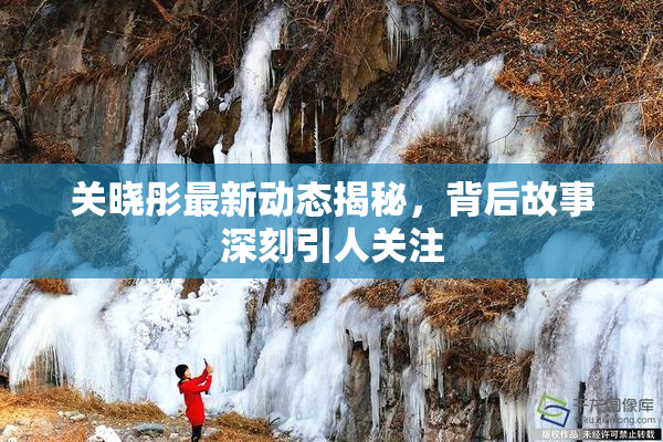 关晓彤最新动态揭秘，背后故事深刻引人关注