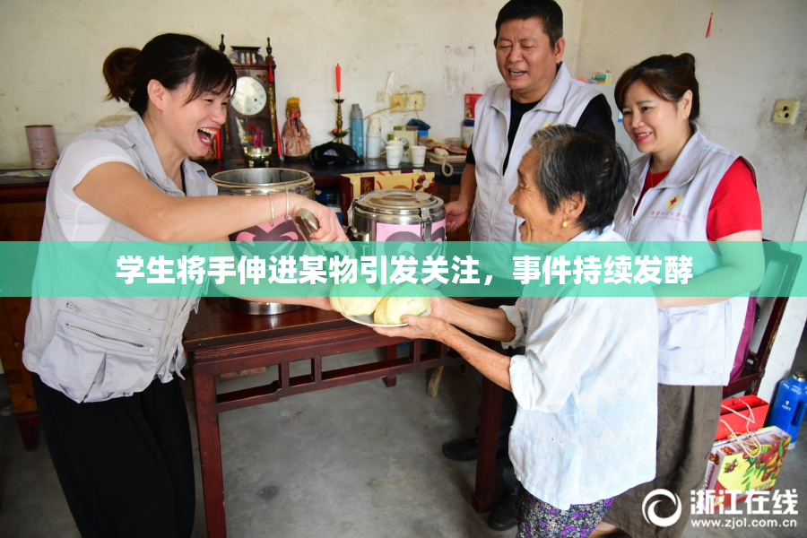 学生将手伸进某物引发关注，事件持续发酵