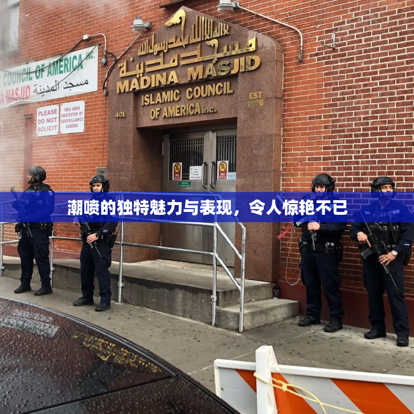 潮喷的独特魅力与表现，令人惊艳不已