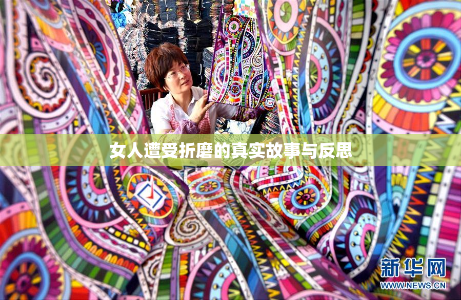 女人遭受折磨的真实故事与反思