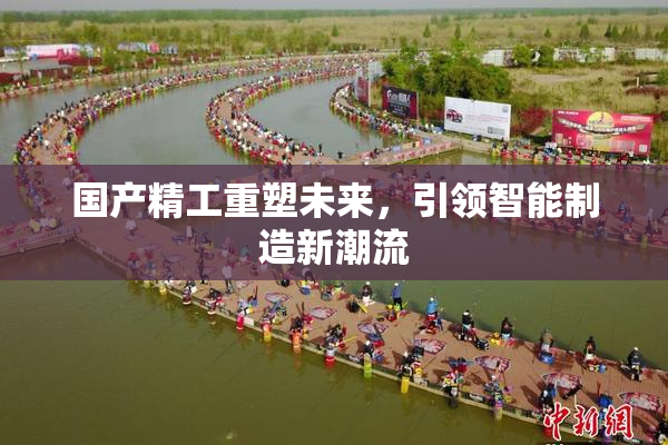 国产精工重塑未来，引领智能制造新潮流