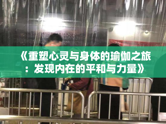 《重塑心灵与身体的瑜伽之旅：发现内在的平和与力量》