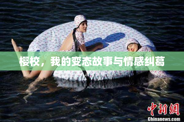 樱校，我的变态故事与情感纠葛