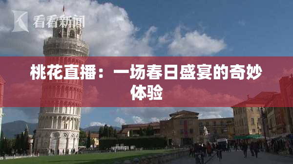 桃花直播：一场春日盛宴的奇妙体验