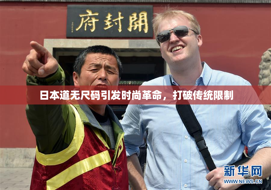 日本道无尺码引发时尚革命，打破传统限制