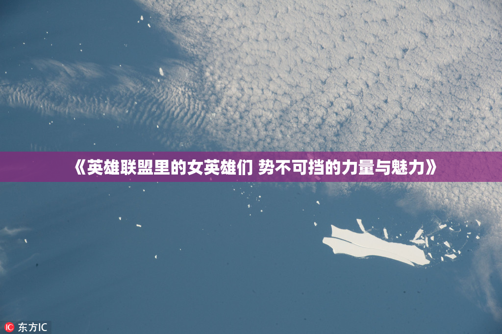 《英雄联盟里的女英雄们 势不可挡的力量与魅力》