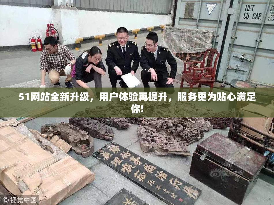 51网站全新升级，用户体验再提升，服务更为贴心满足你!