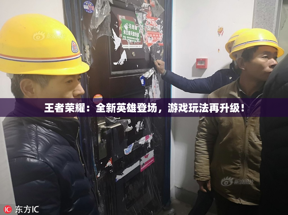 王者荣耀：全新英雄登场，游戏玩法再升级！