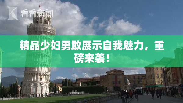 精品少妇勇敢展示自我魅力，重磅来袭！