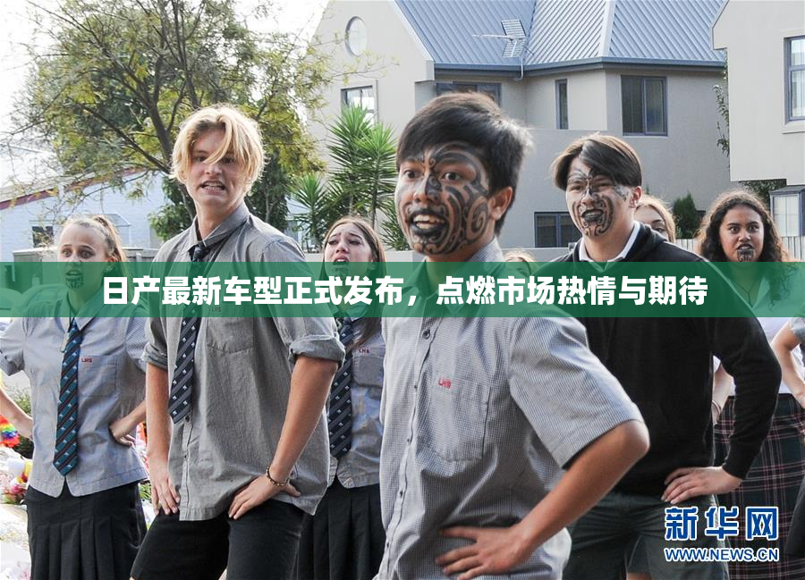 日产最新车型正式发布，点燃市场热情与期待