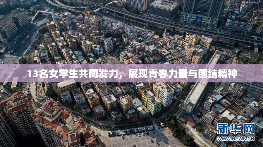13名女学生共同发力，展现青春力量与团结精神