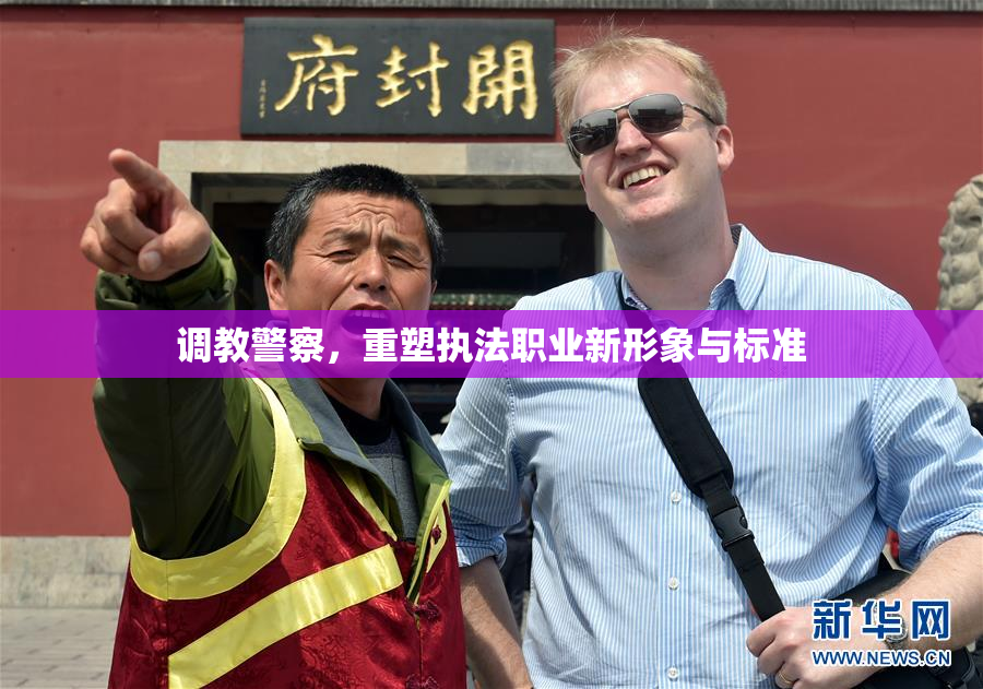 调教警察，重塑执法职业新形象与标准