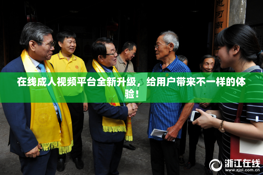 在线成人视频平台全新升级，给用户带来不一样的体验！